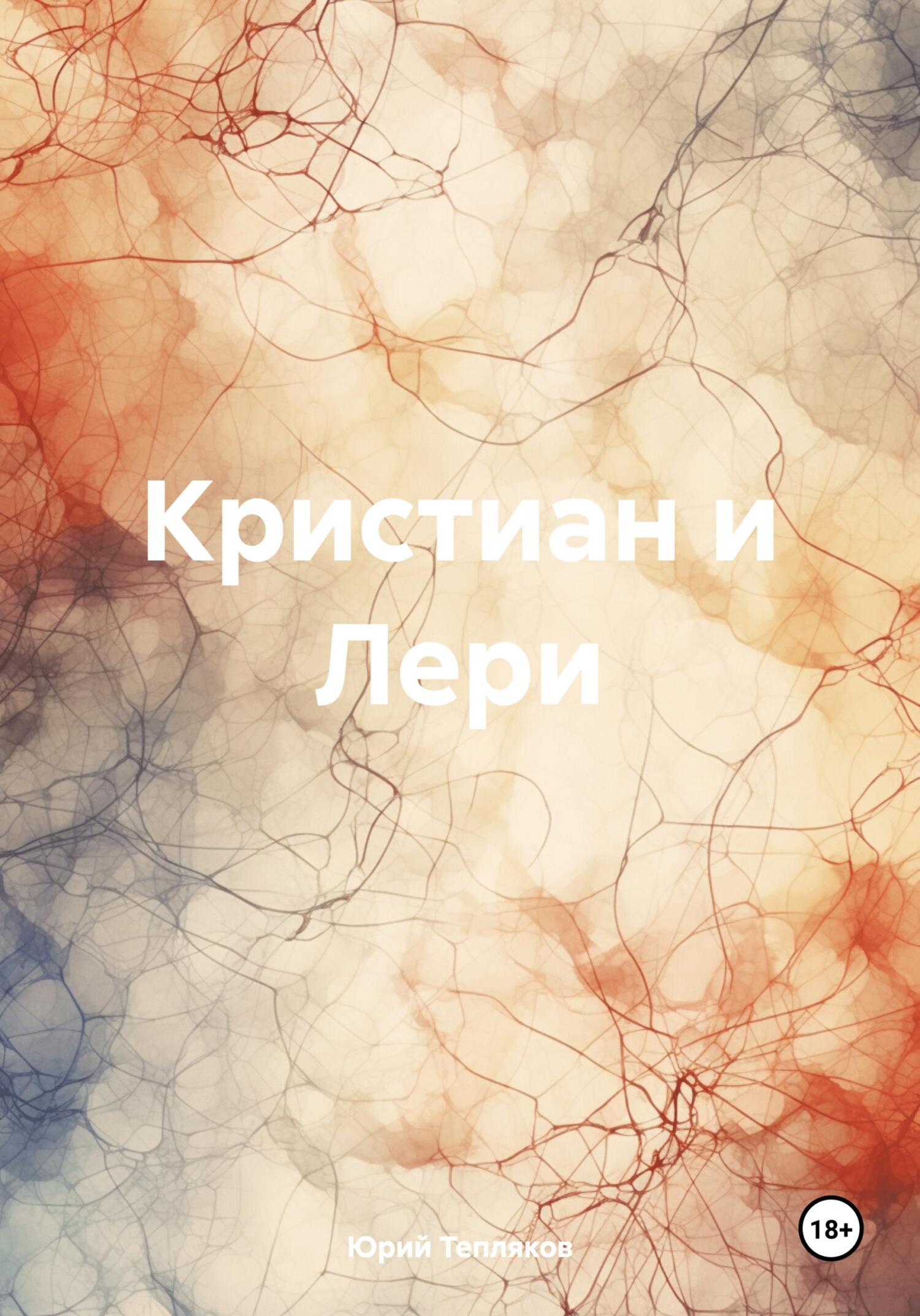 Кристиан и Лери - Юрий Тепляков