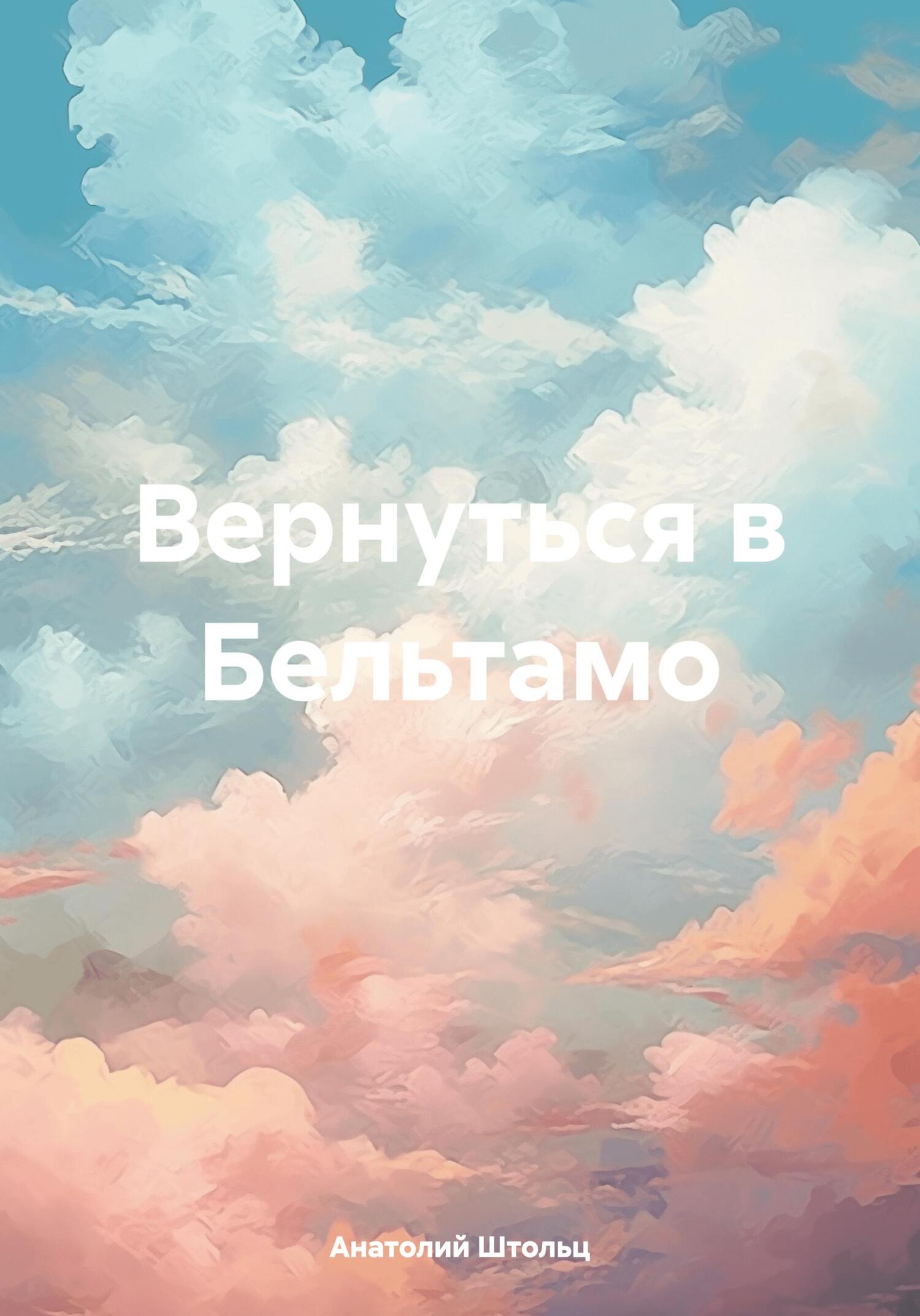 Вернуться в Бельтамо - Анатолий Штольц
