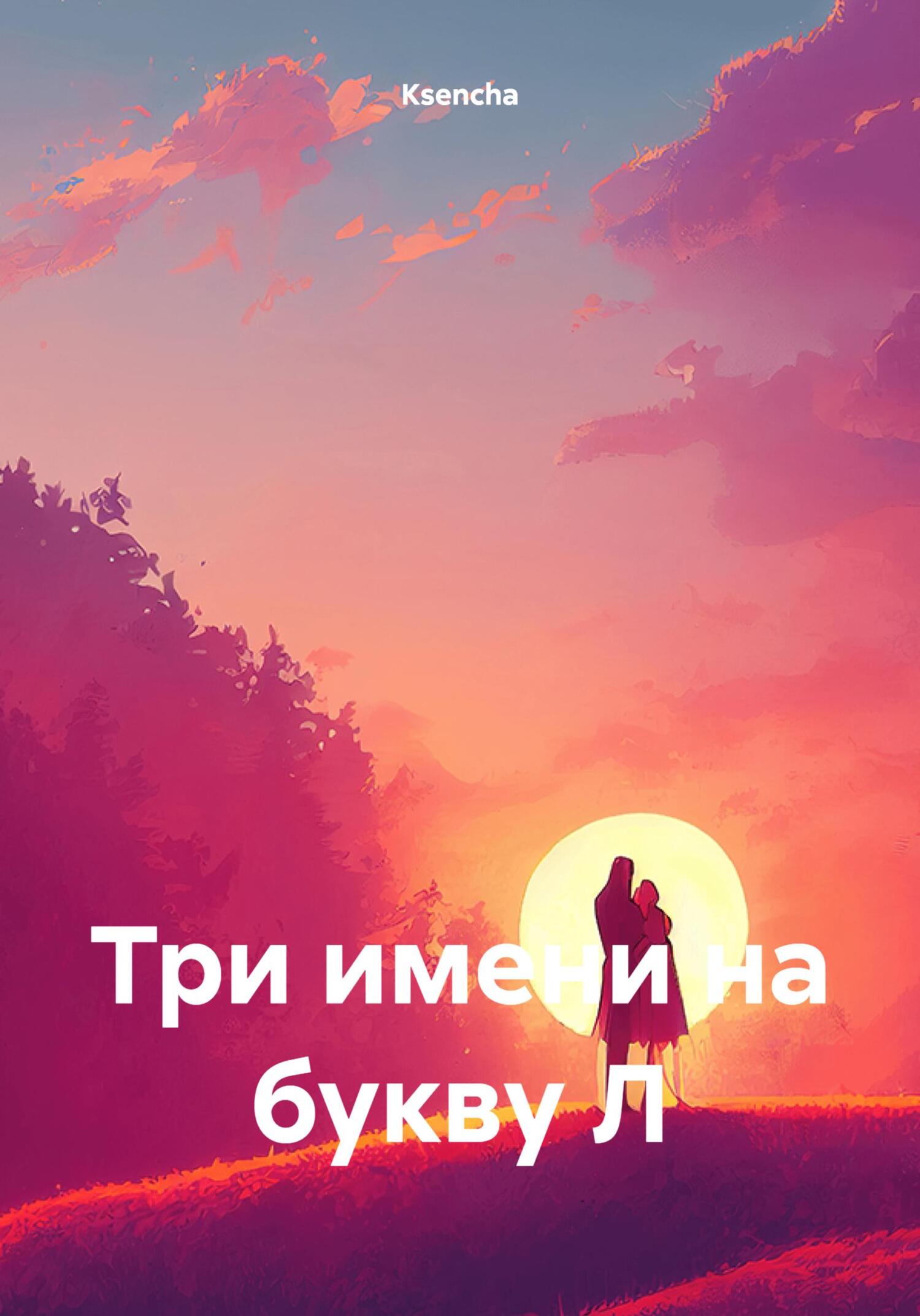 Три имени на букву Л - Ksencha