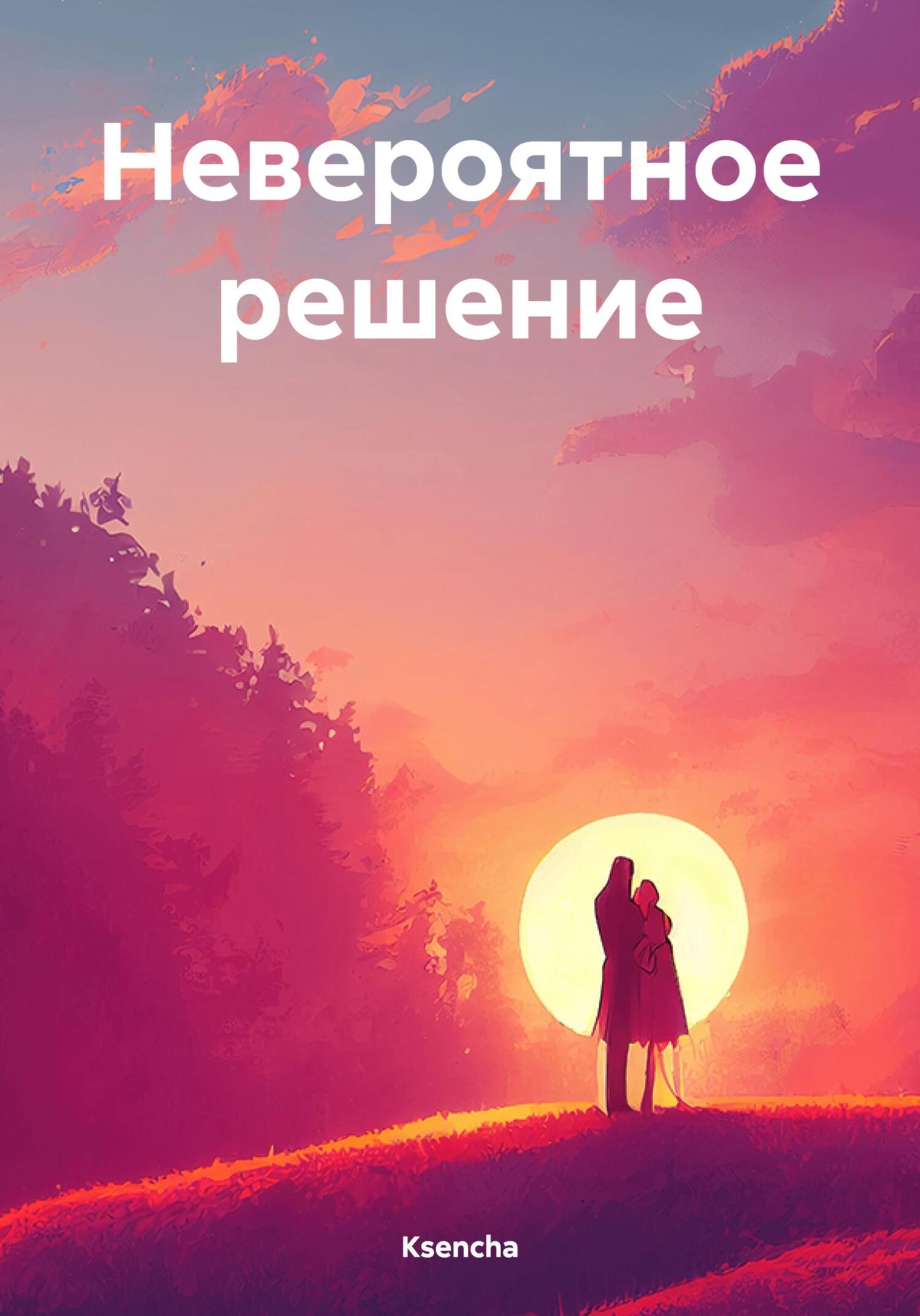 Невероятное решение - Ksencha