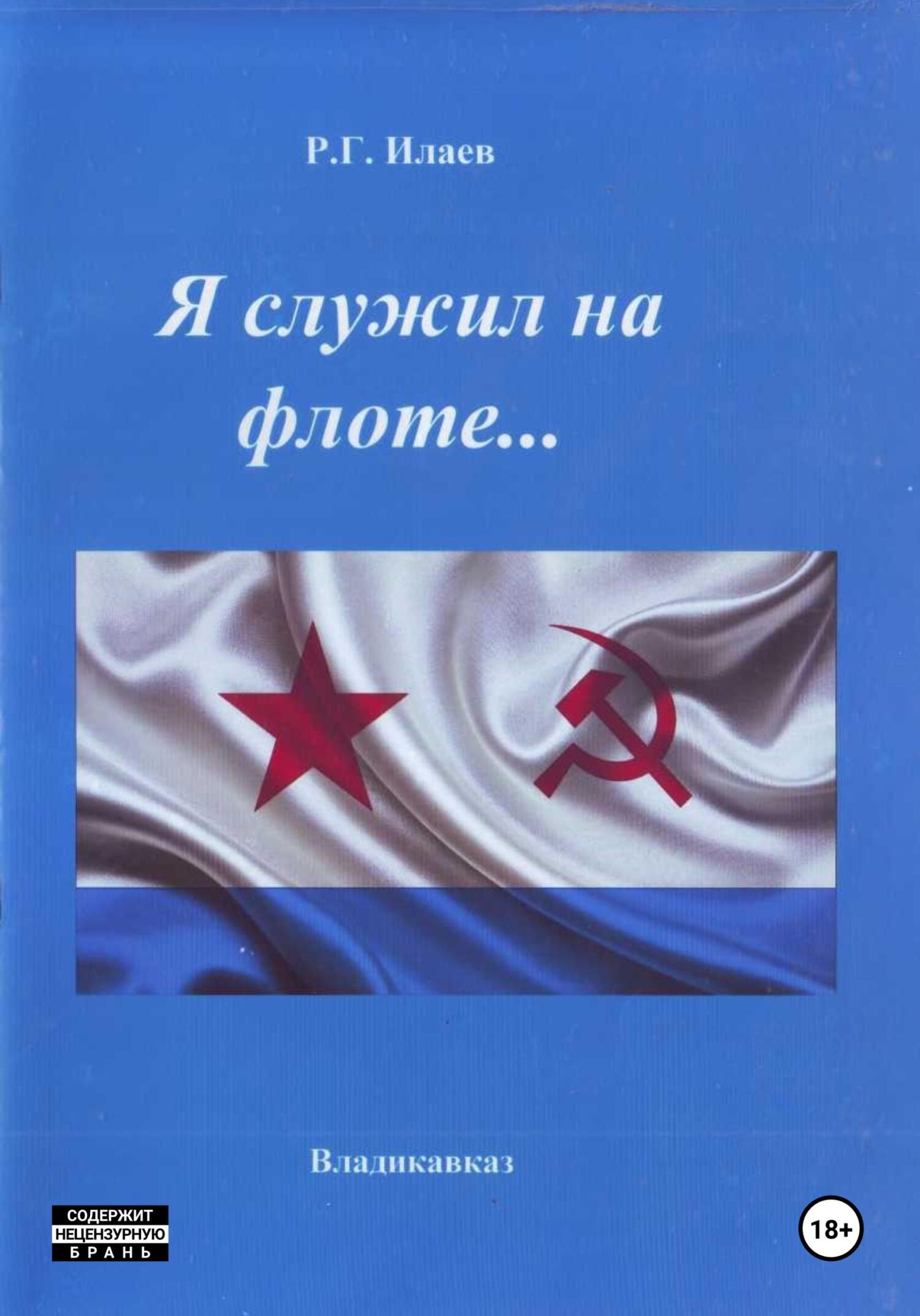 Я служил на флоте - Руслан Георгиевич Илаев
