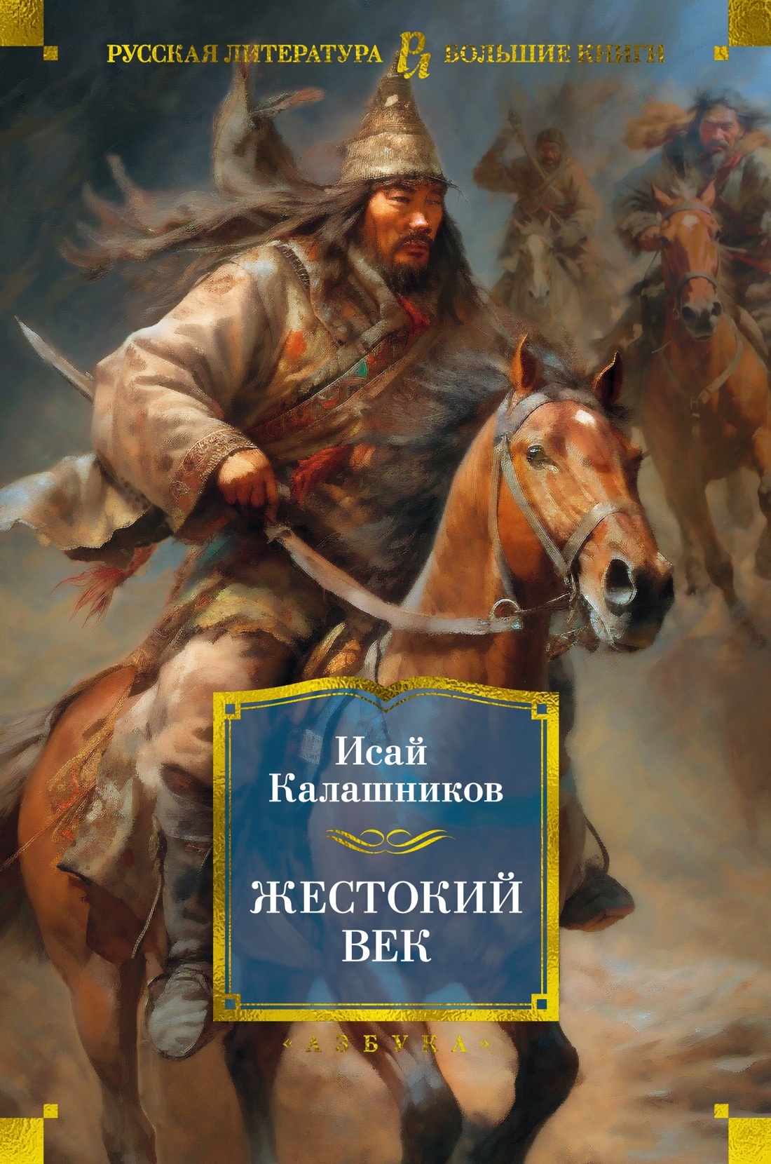 Жестокий век - Исай Калистратович Калашников