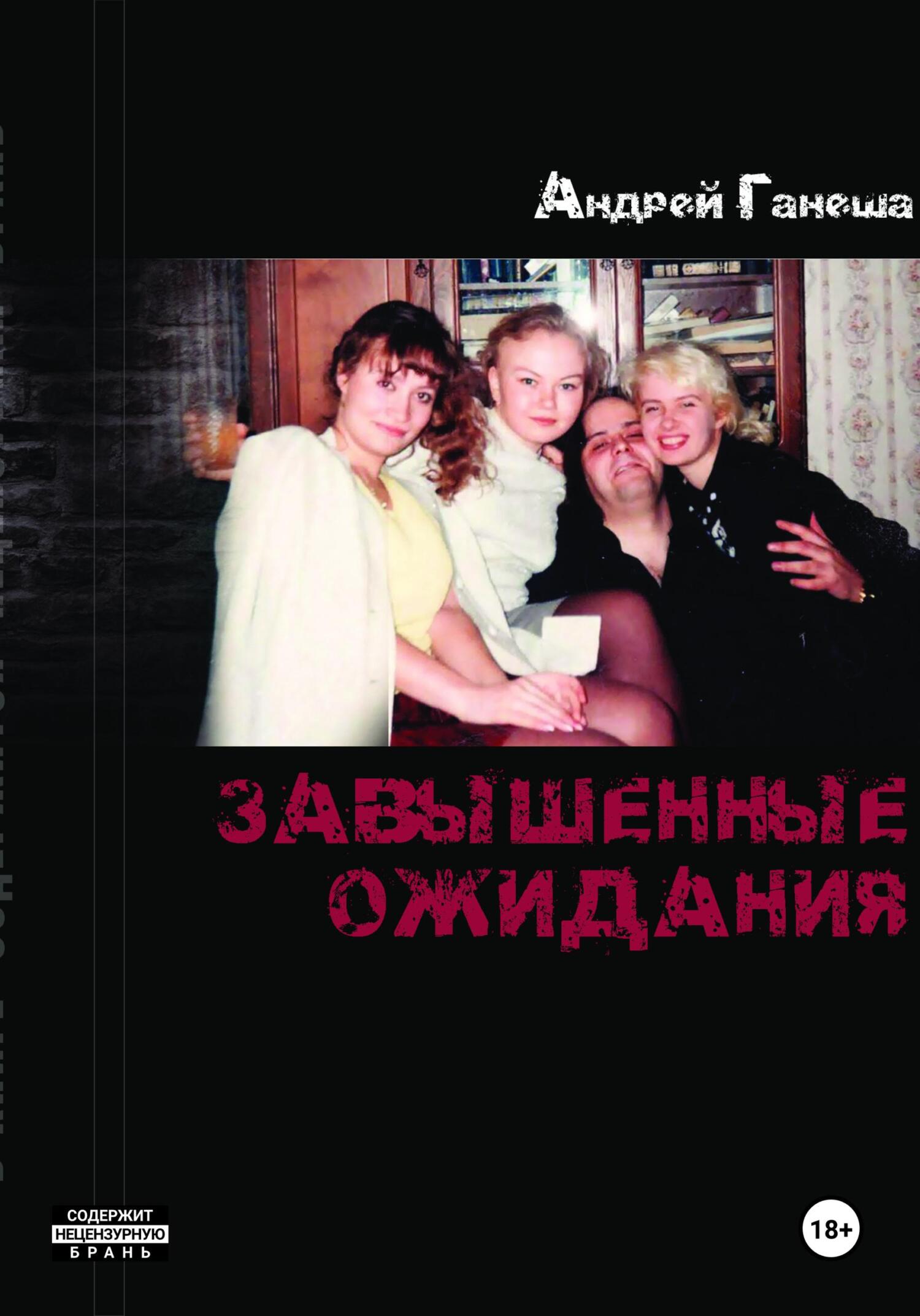 Завышенные ожидания - Андрей Валерьевич Ганеша
