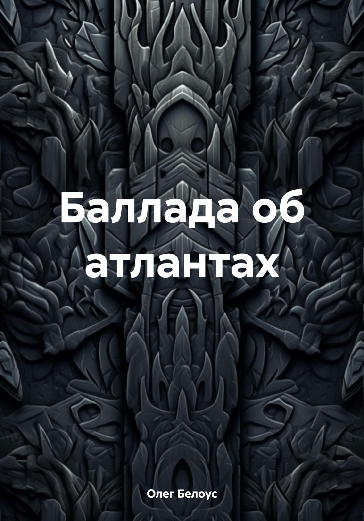 Баллада об атлантах - Олег Геннадиевич Белоус