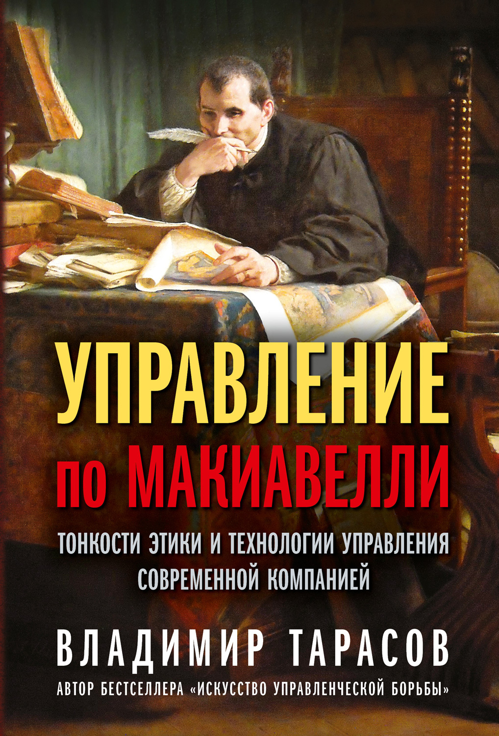 Управление по Макиавелли. Тонкости этики и технологии управления современной компанией - Владимир Константинович Тарасов