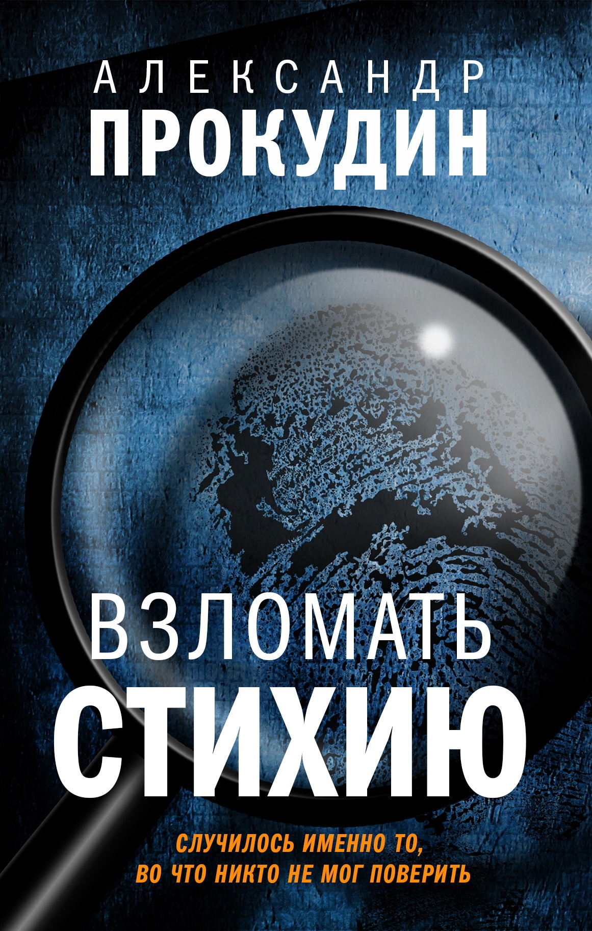 Взломать стихию - Александр Юрьевич Прокудин