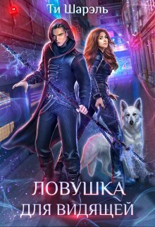 Ловушка для видящей - Ти Шарэль