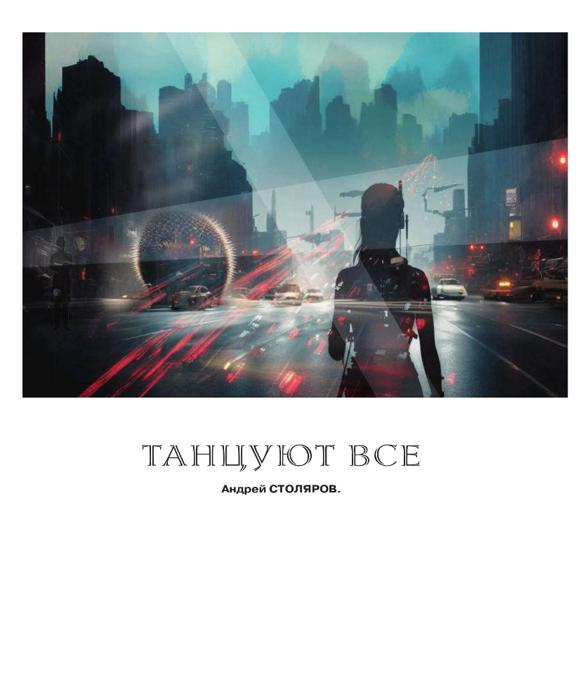 Танцуют все - Андрей Михайлович Столяров