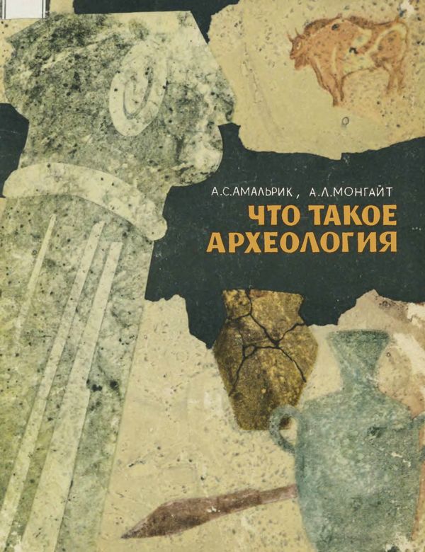 Что такое археология - Алексей Сергеевич Амальрик