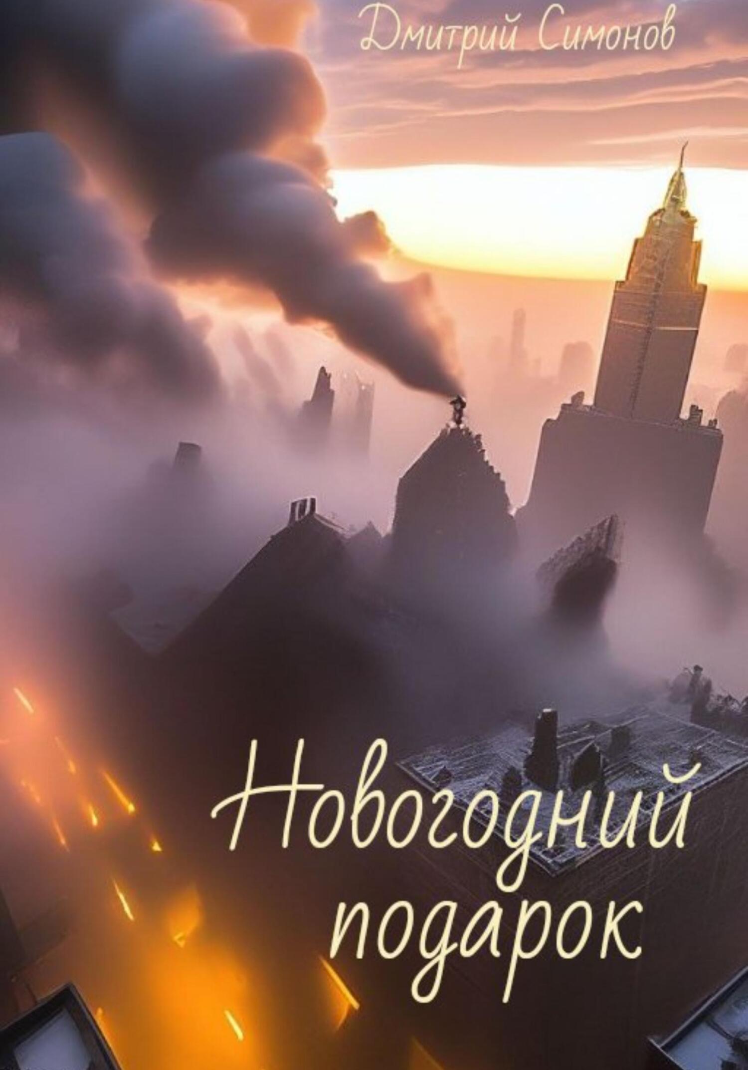 Новогодний подарок - Дмитрий Владимирович Симонов