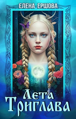 Лета Триглава - Елена Александровна Ершова