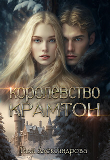 Королевство Крамтон (СИ) - Тали Аксандрова