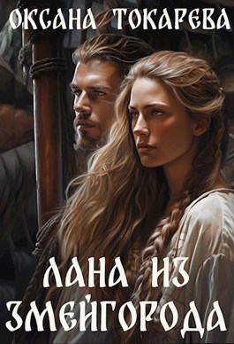 Лана из Змейгорода - Оксана Токарева
