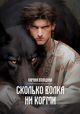 Сколько волка ни корми - Карина Володина