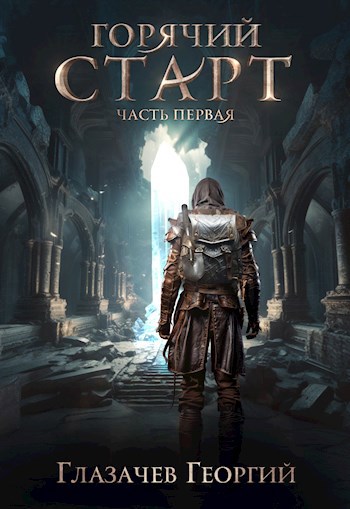 Горячий старт - Георгий Глазачев