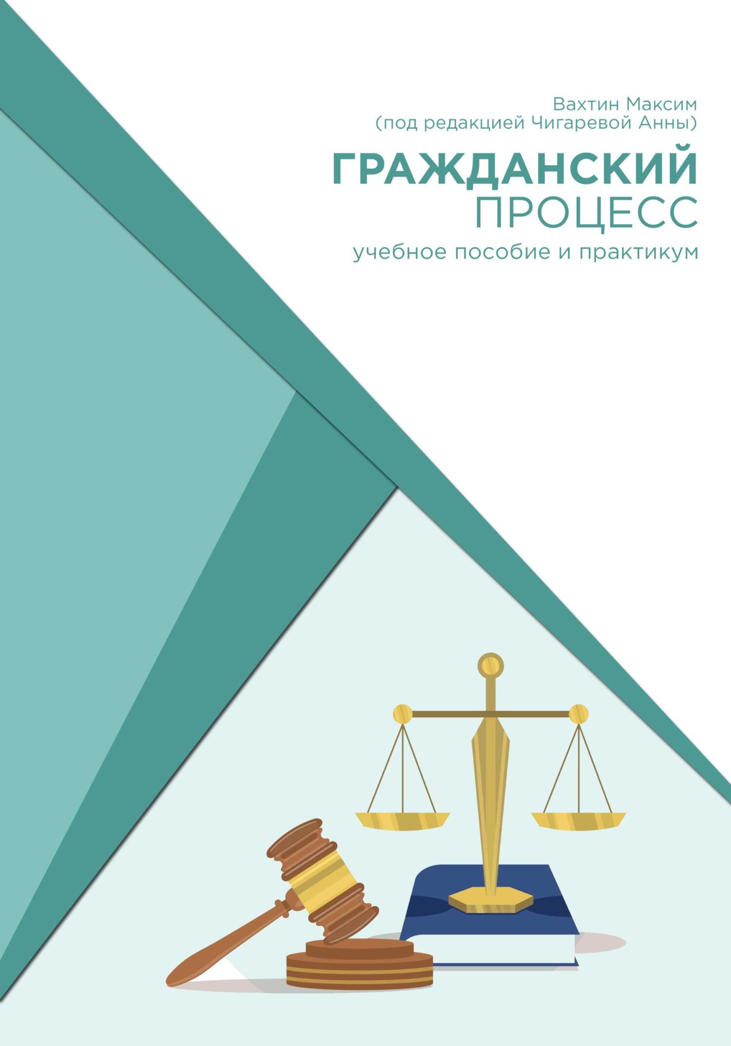 Гражданский процесс: учебное пособие и практикум (под редакцией Чигаревой Анны) - Максим Максимович Вахтин