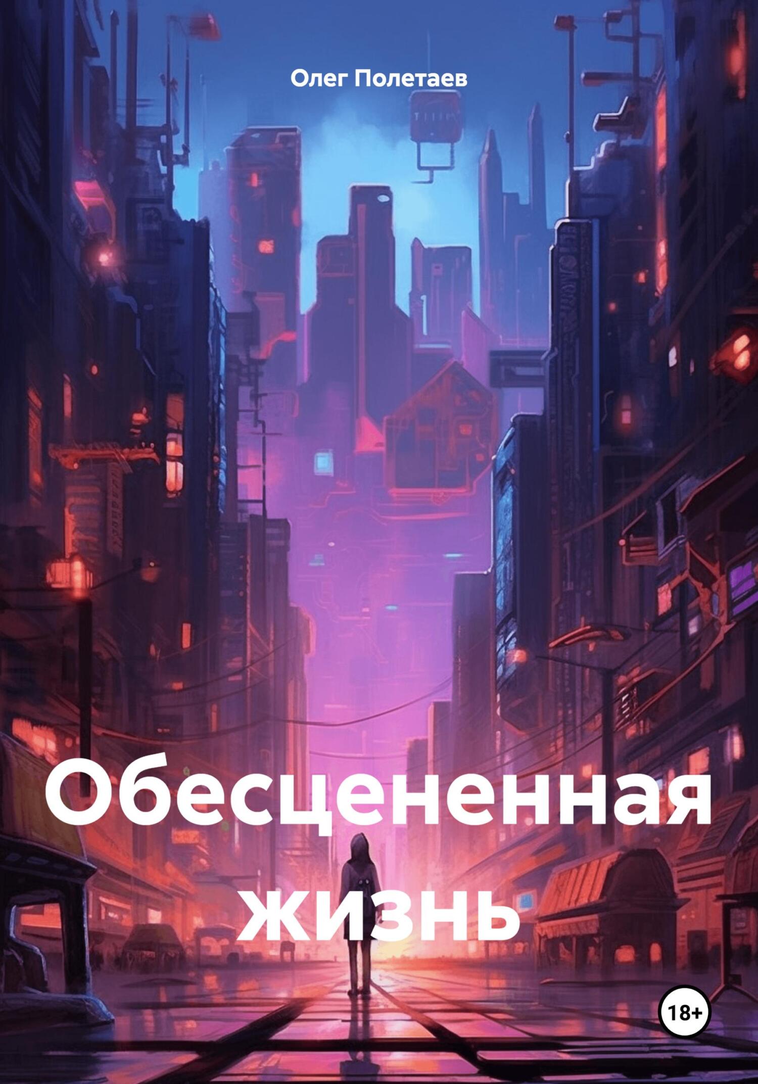 Обесцененная жизнь - Олег Юрьевич Полетаев