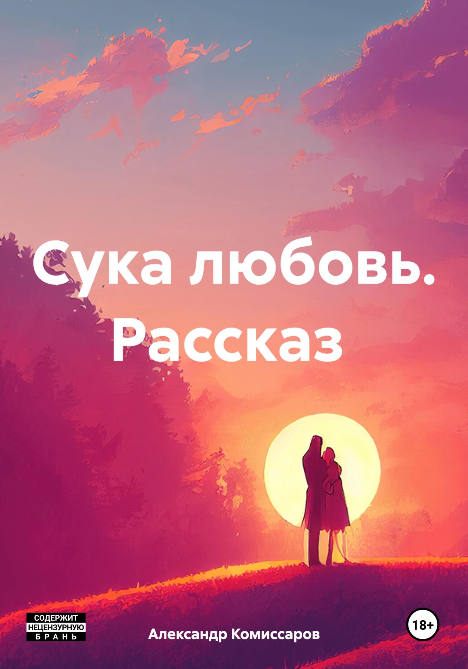 Сука любовь. Рассказ - Александр Комиссаров