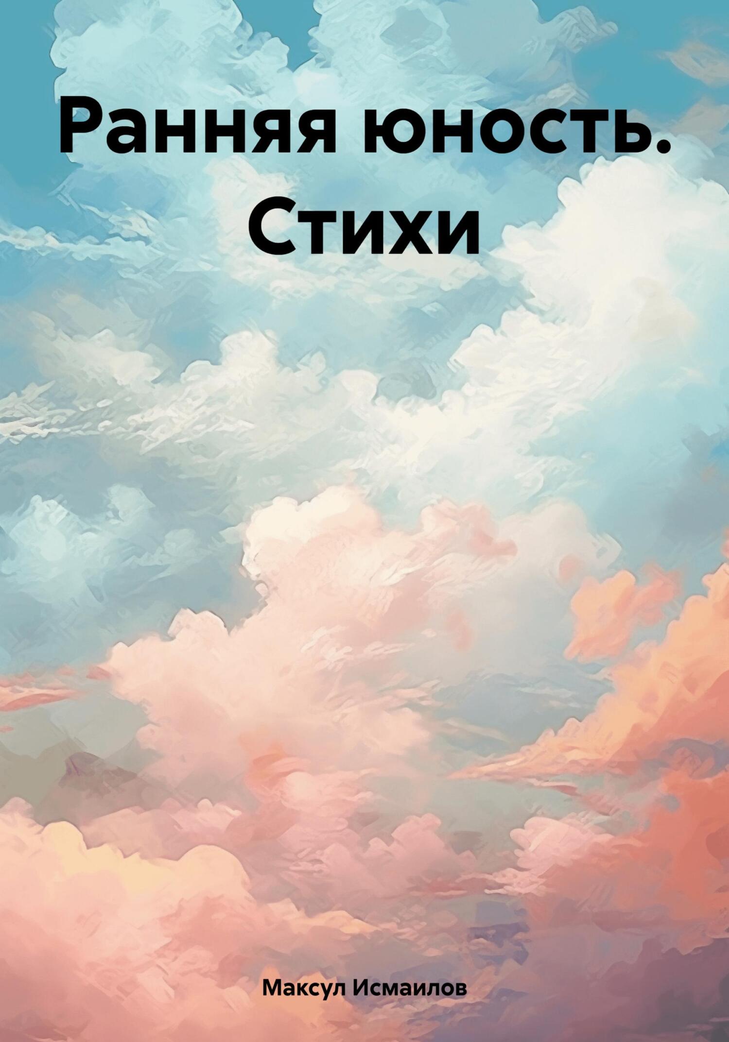 Ранняя юность. Стихи - Максул Исмаилов