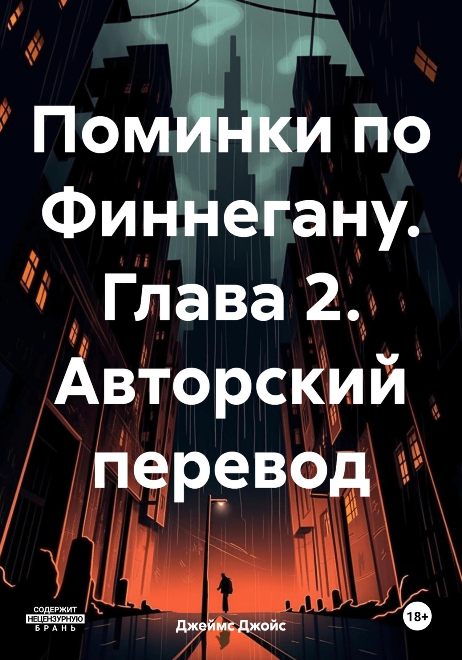 Поминки по Финнегану. Глава 2. Авторский перевод - Джеймс Джойс