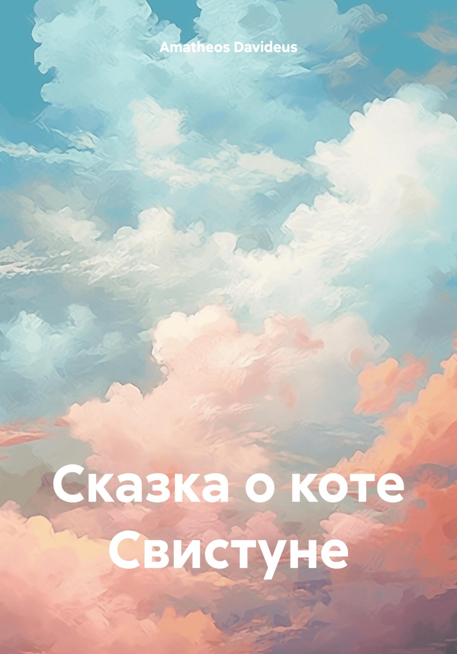Сказка о коте Свистуне - Amatheos Davideus