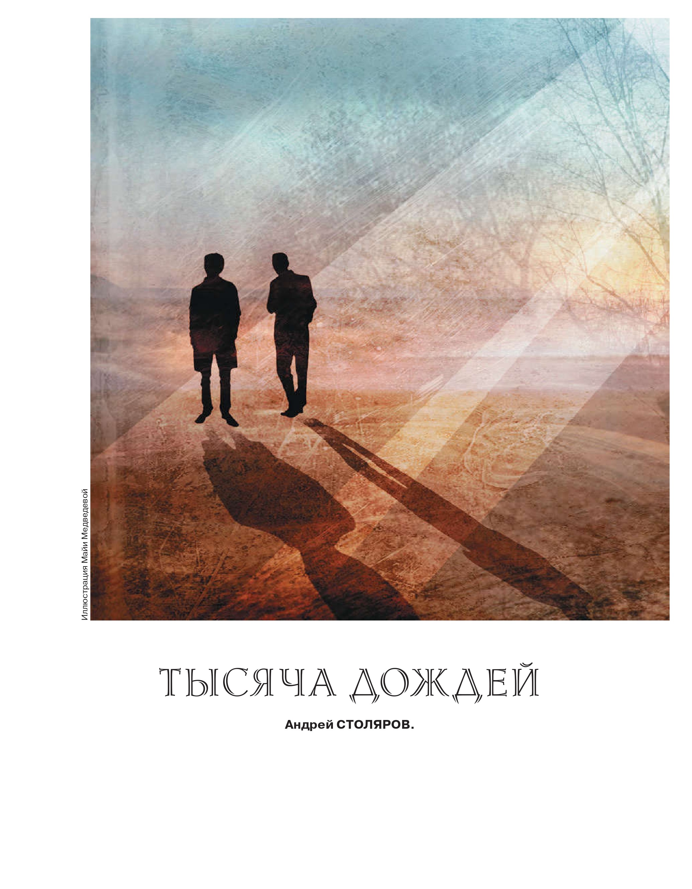 Тысяча дождей - Андрей Михайлович Столяров