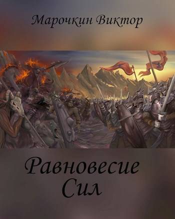 Равновесие Сил - Виктор Марочкин