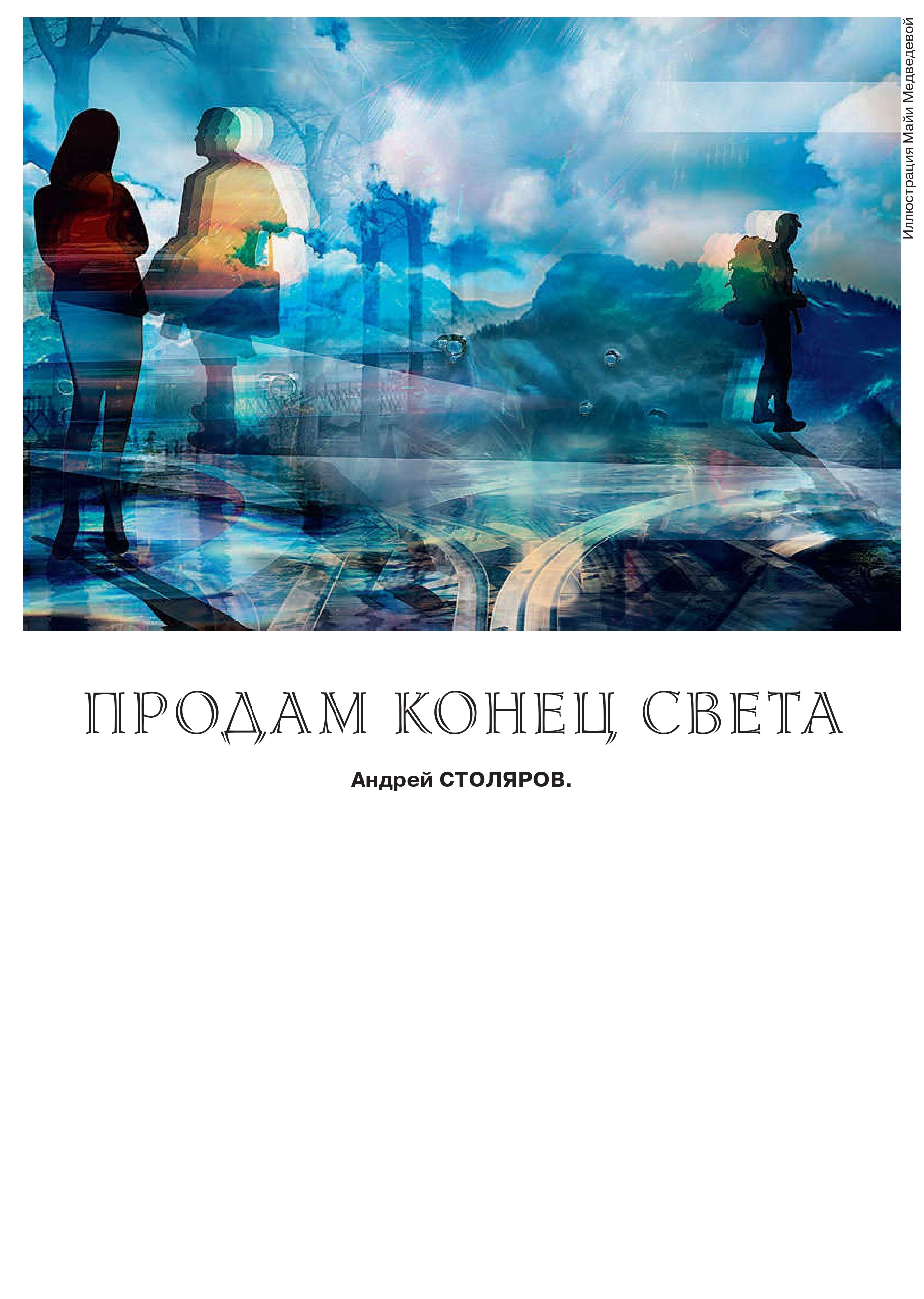 Продам конец света - Андрей Михайлович Столяров