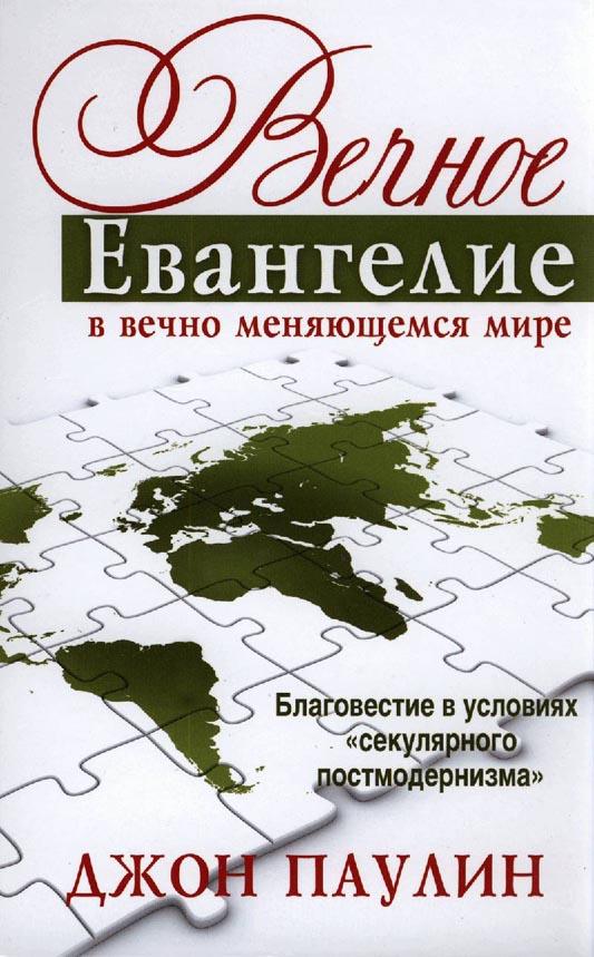 Вечное Евангелие в вечно меняющемся мире - Джон Паулин