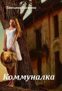 Коммуналка (СИ) - Татьяна Ростова
