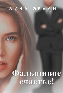 Фальшивое счастье (СИ) - Лина Эрали