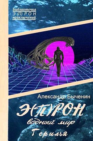 Э(П)РОН-10 Водный мир. Герилья - Александр Павлович Быченин