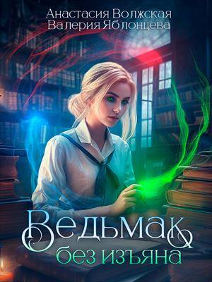 Ведьмак без изъяна - Анастасия Волжская