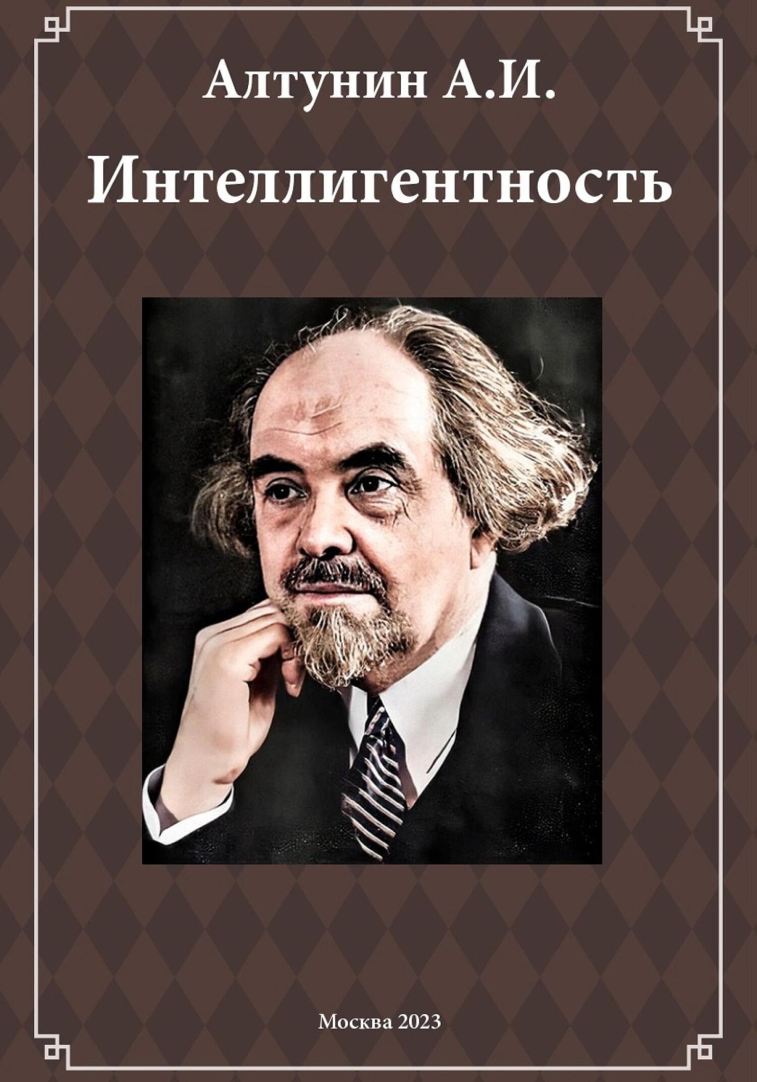 Интеллигентность (фрагмент) - Александр Иванович Алтунин