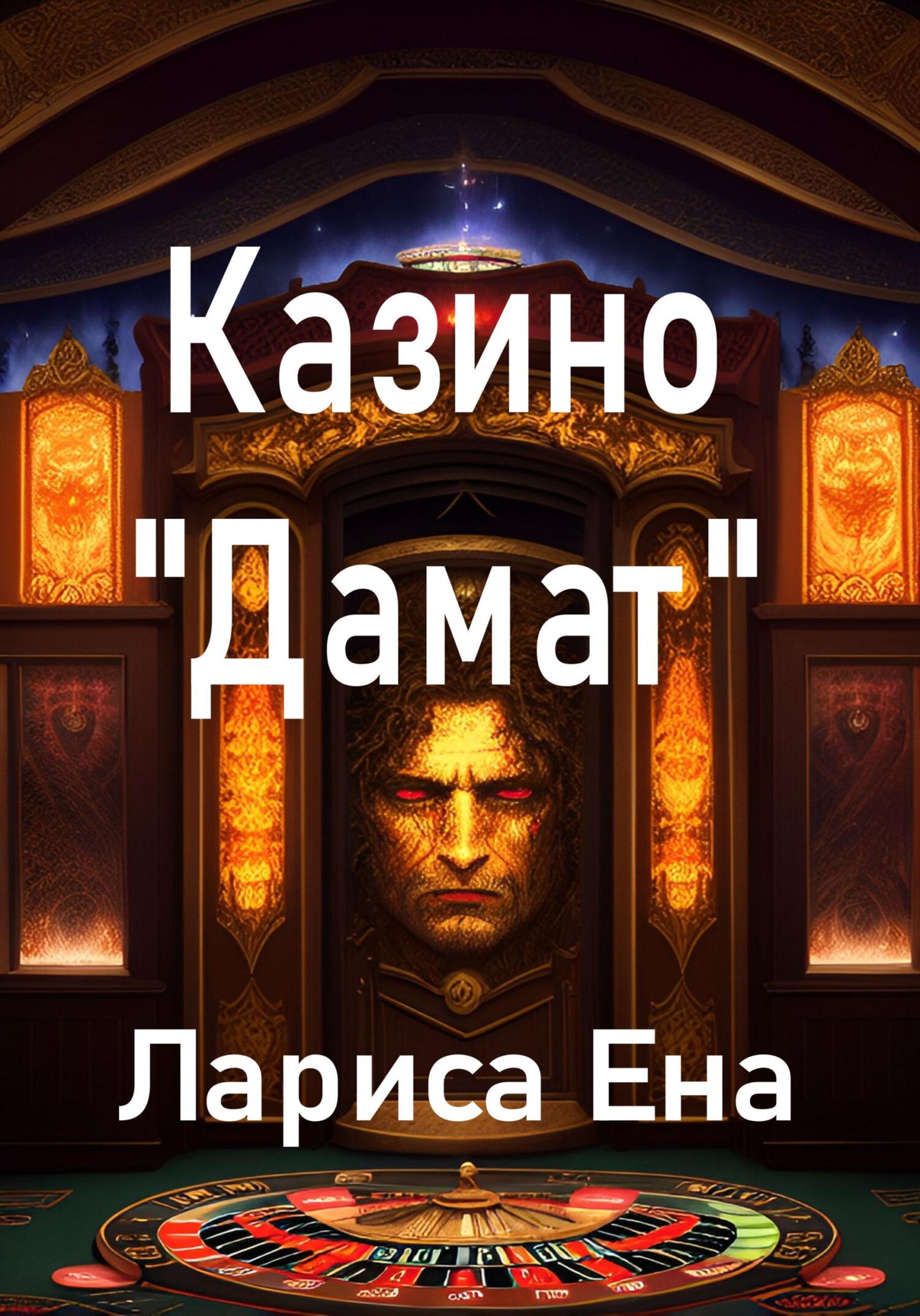 Казино «Дамат» - Лариса Ена