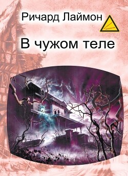 В чужом теле (ЛП) - Лаймон Ричард Карл