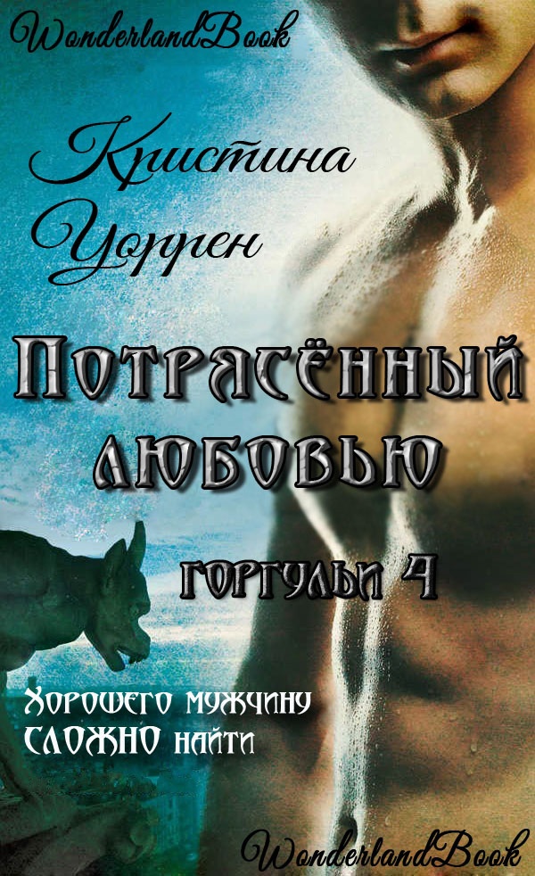 Потрясенный любовью - Кристина Уоррен