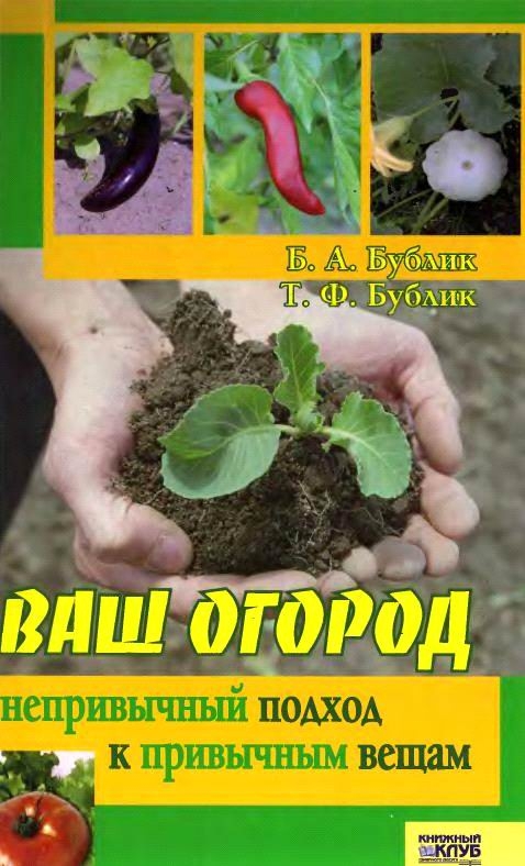 Ваш огород. Непривычный подход к привычным вещам - Борис Андреевич Бублик