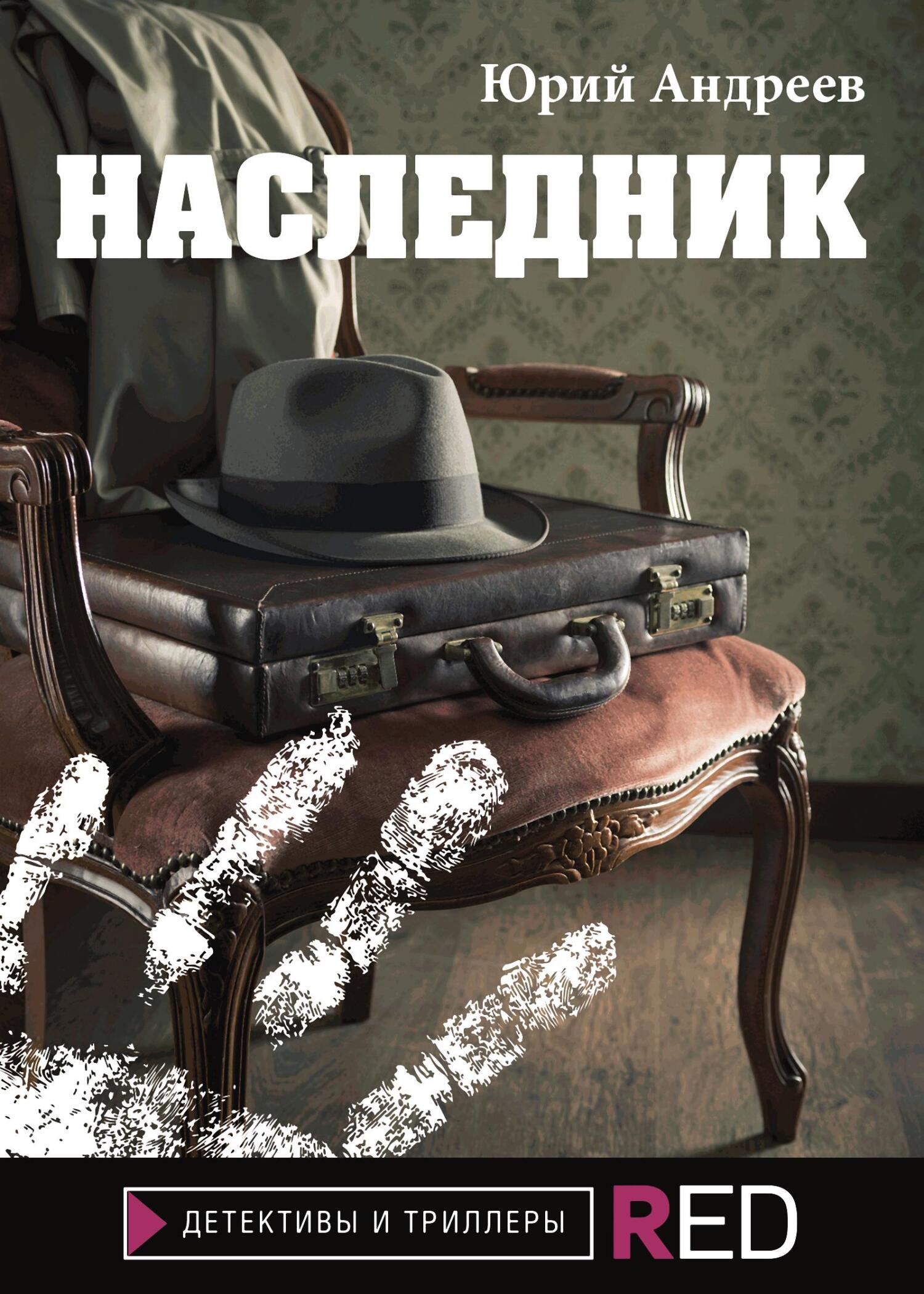 Наследник - Юрий Борисович Андреев