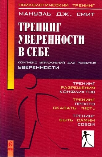 Тренинг уверенности в себе - Мануэль Дж. Смит