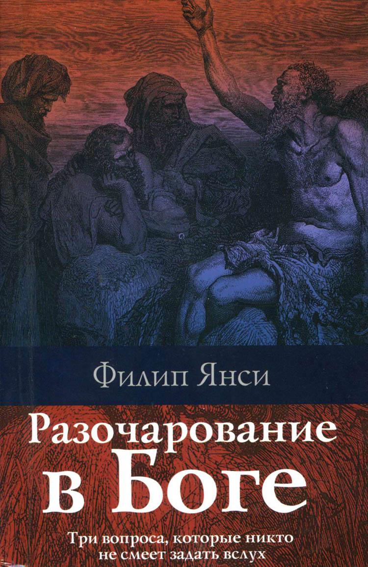 Разочарование в Боге - Филипп Янси