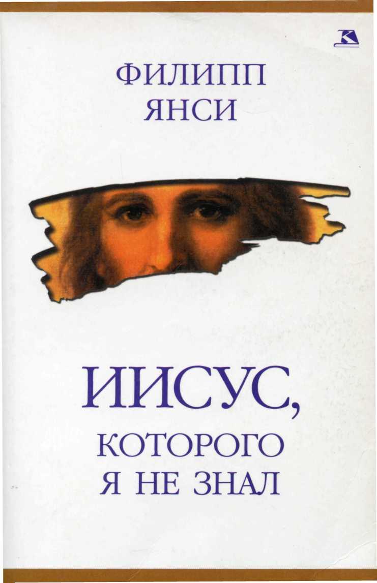 Иисус, которого я не знал - Филипп Янси