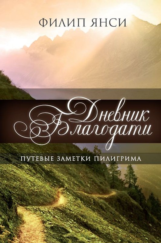 Дневник Благодати - Филипп Янси