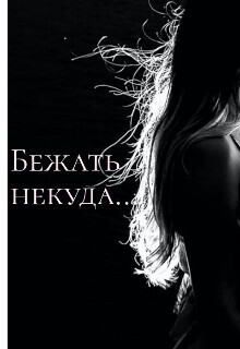 Бежать некуда... - DaryaK