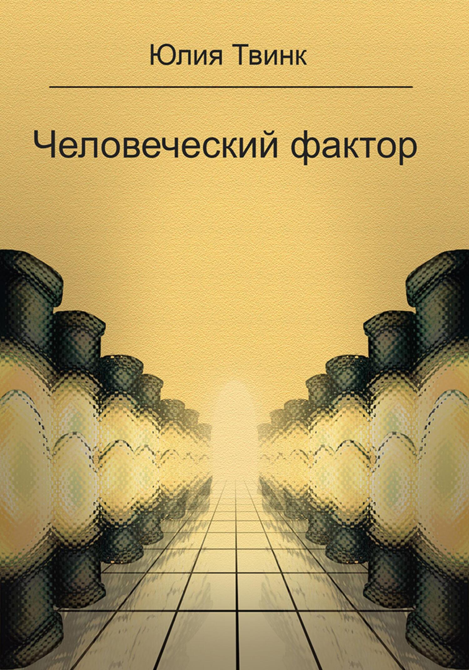 Человеческий фактор - Юлия Твинк