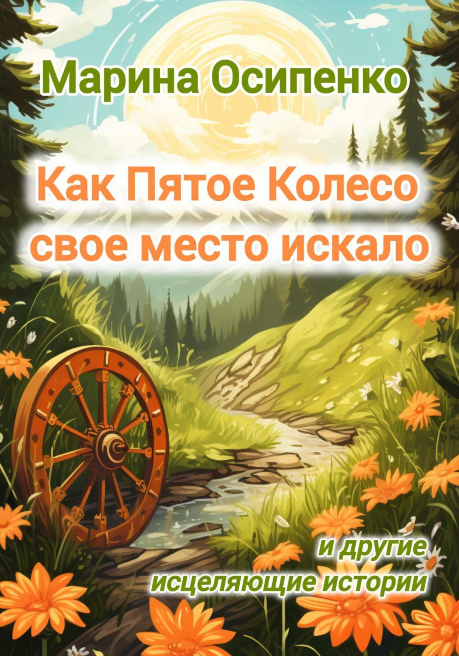 Как Пятое Колесо свое место искало и другие исцеляющие истории - Марина Осипенко