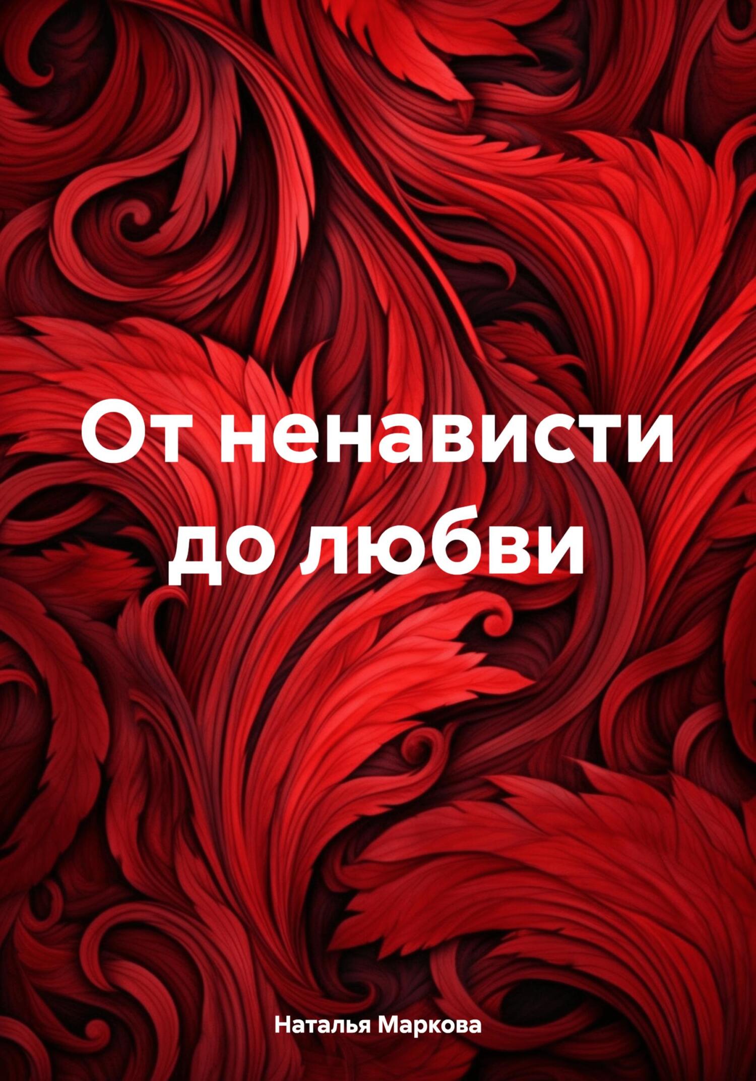 От ненависти до любви - Наталья Владимировна Маркова