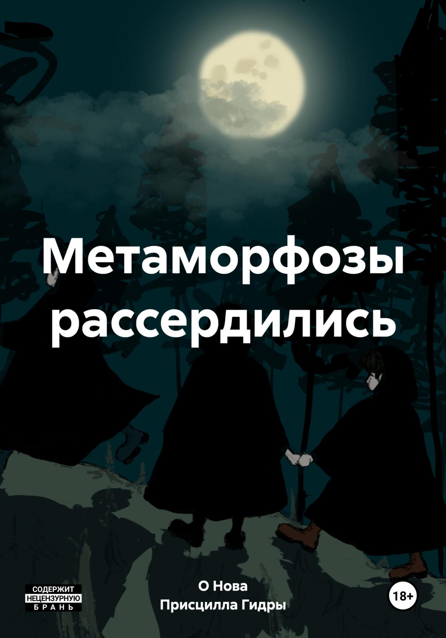 Метаморфозы рассердились - О. Нова
