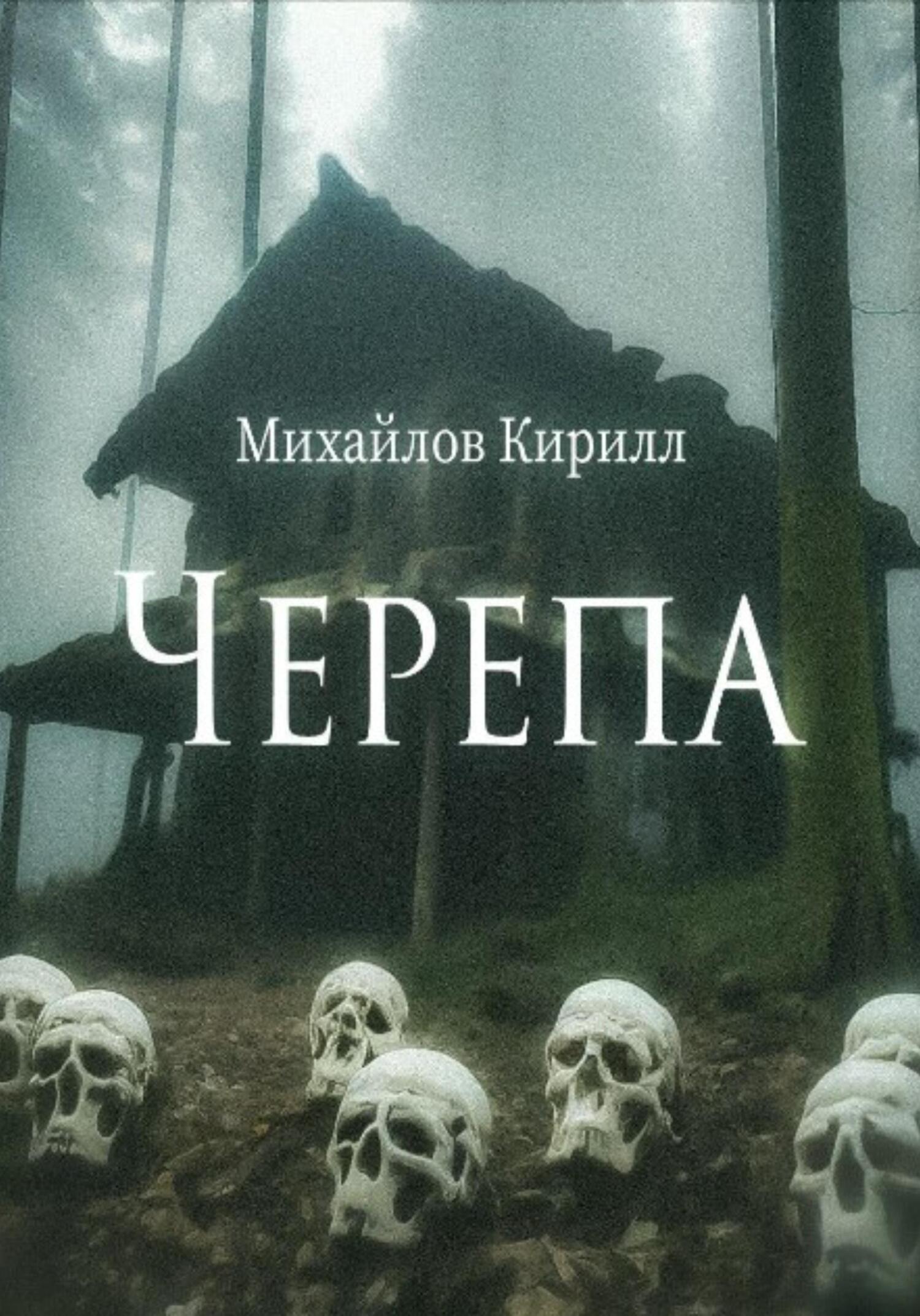 Черепа - Кирилл Олегович Михайлов