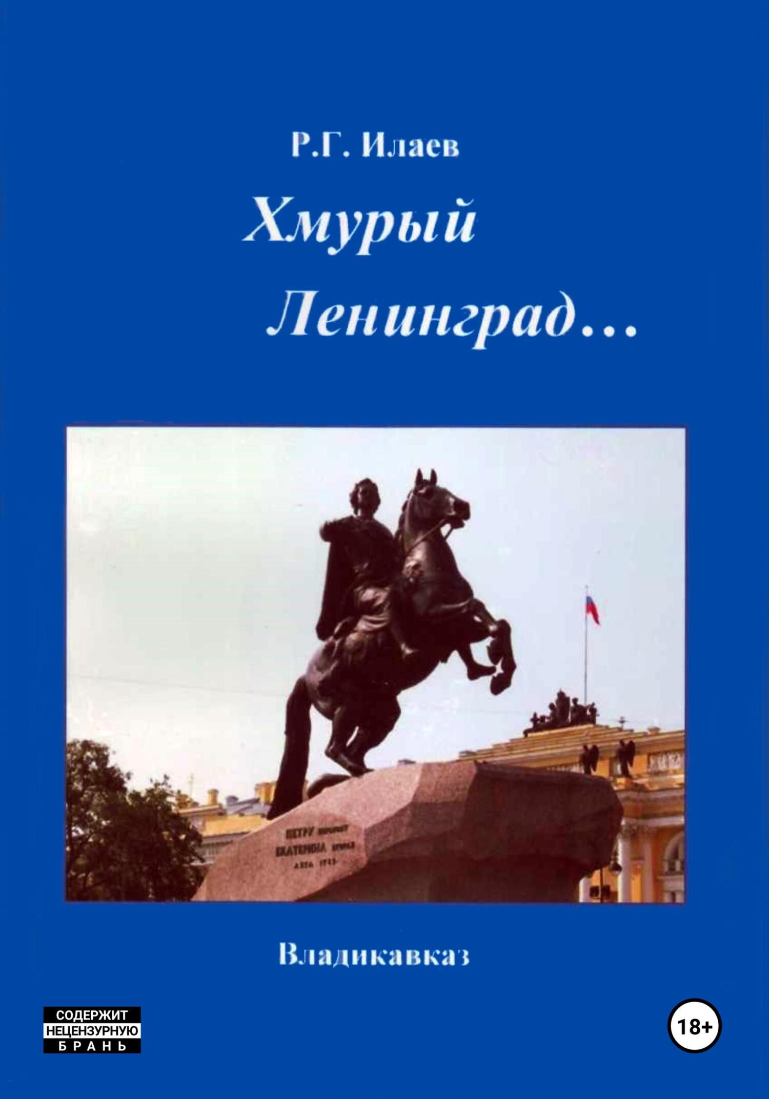 Хмурый Ленинград - Руслан Георгиевич Илаев
